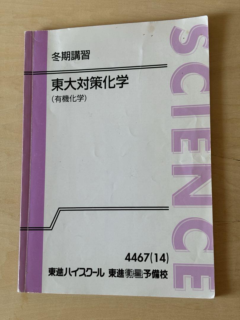 東進　東大対策化学　Part1 Part2 夏期講習　冬季講習 東進 東大対策化学 Part1 Part2 夏期講習 冬季講習 - メルカリ