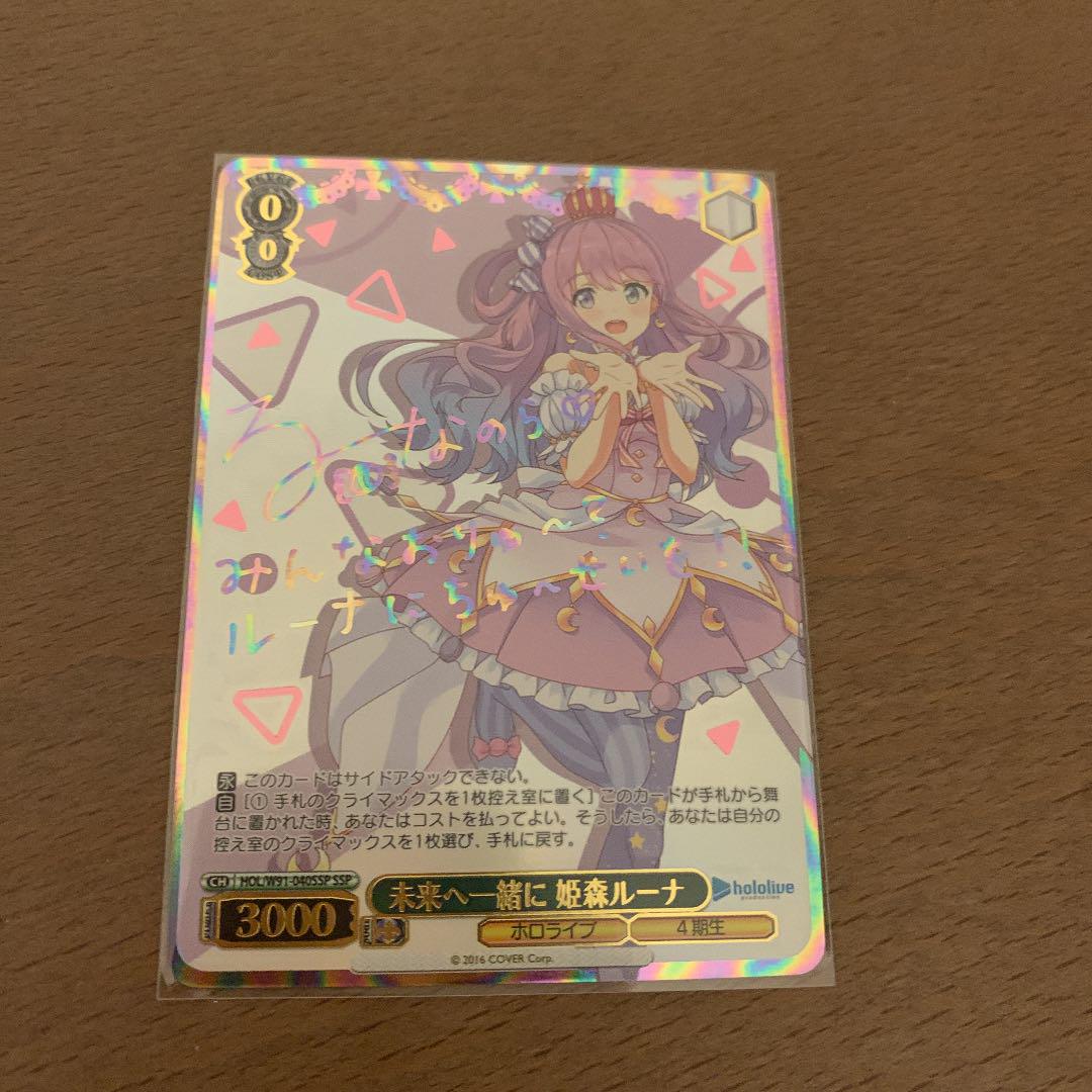 残りわずか! ホロライブ ヴァイスシュヴァルツ ssp サイン 姫森ルーナ