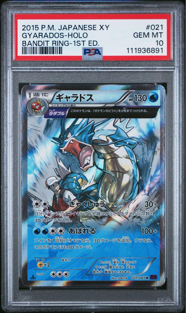 ポケモンカード ギャラドス XY バンデットリング 021 PSA10
