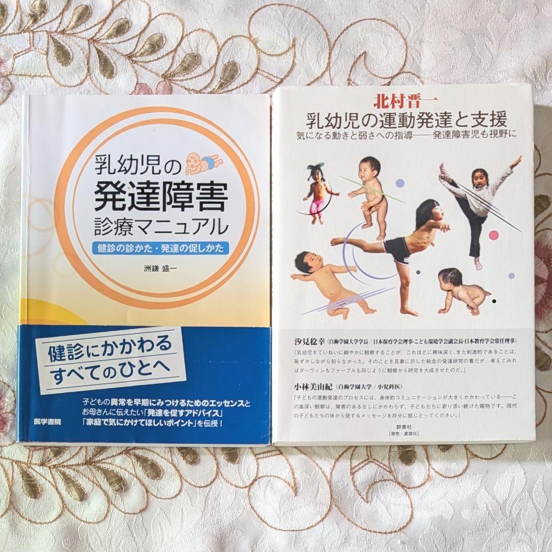 2冊セット 乳幼児の運動発達と支援 乳幼児の発達障害診療マニュアル 2冊セット 乳幼児の運動発達と支援 乳幼児の発達障害診療
