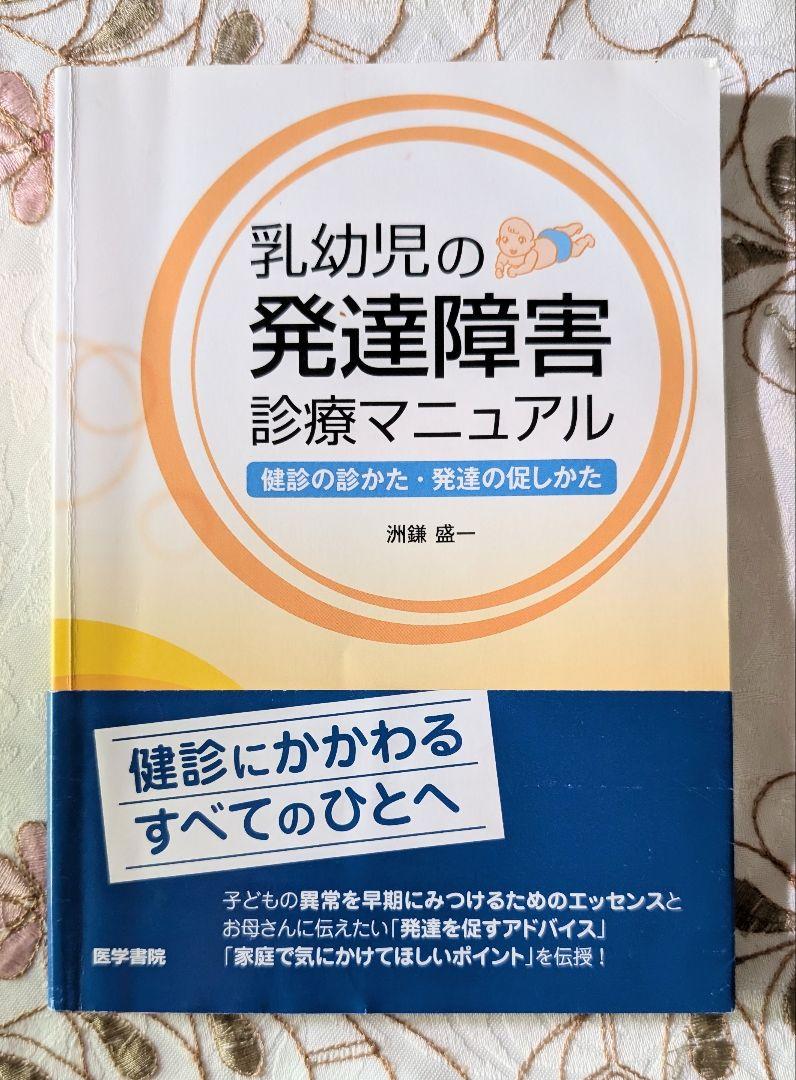 2冊セット 乳幼児の運動発達と支援 乳幼児の発達障害診療マニュアル 2冊セット 乳幼児の運動発達と支援 乳幼児の発達障害診療