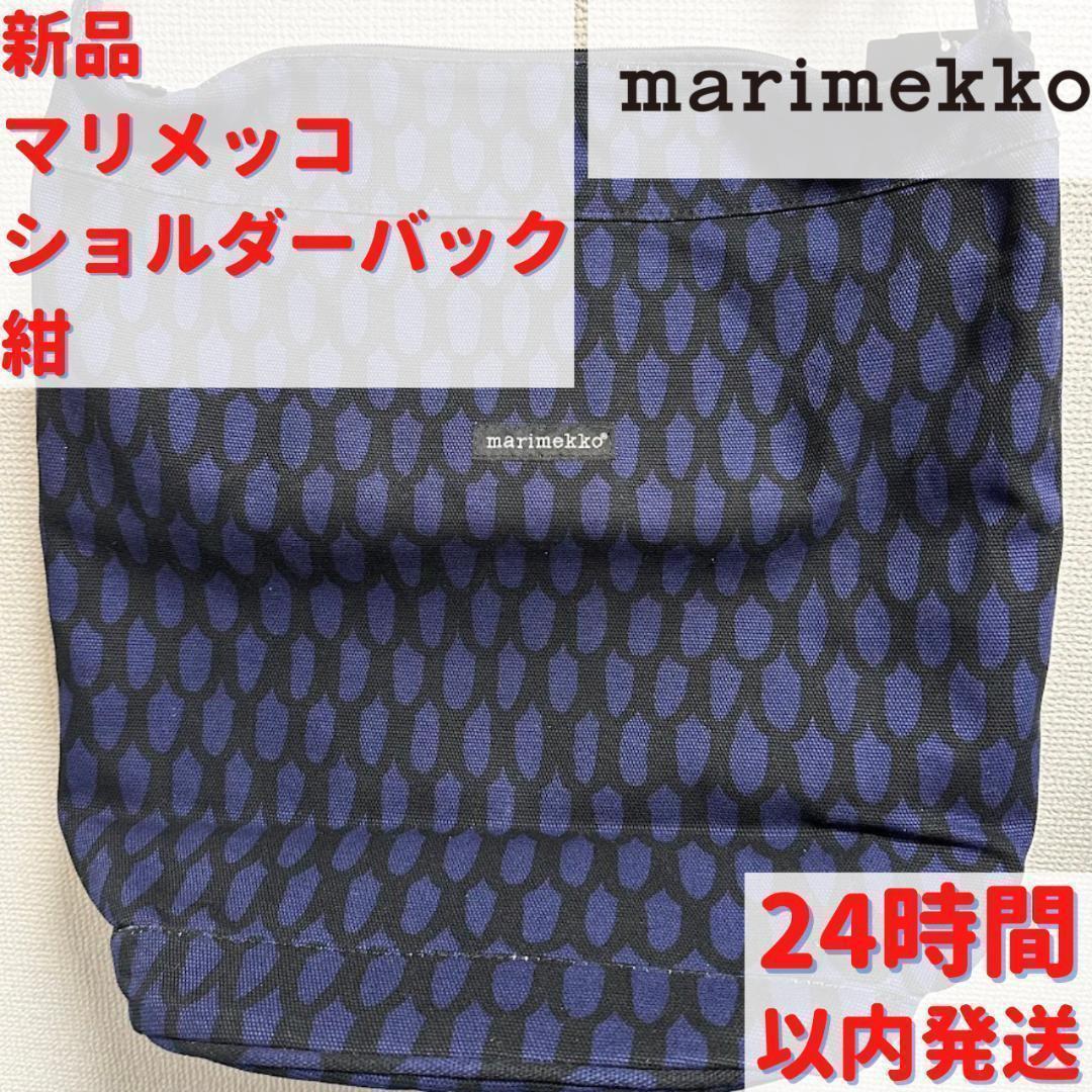 激レア Marimekko ショルダーバック 紺 43×37cm