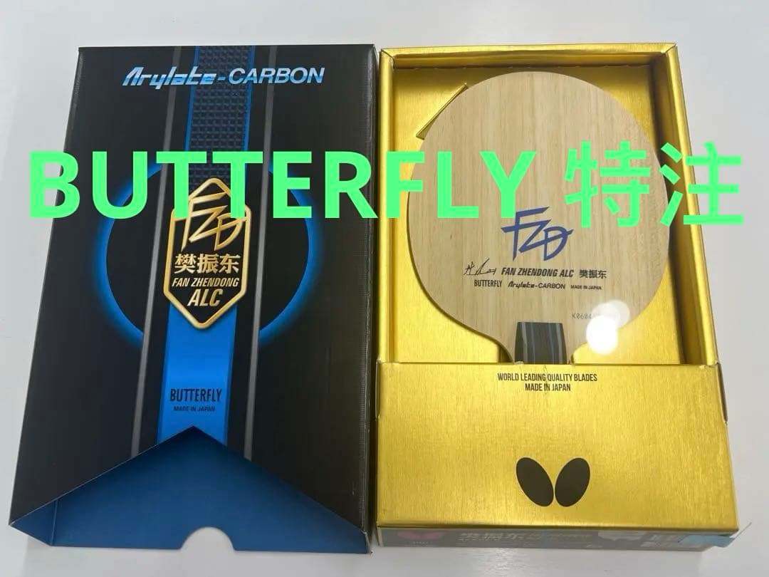 新品95g 卓球ラケット バタフライ 中国選手用 樊振東ALC CHN版 特注