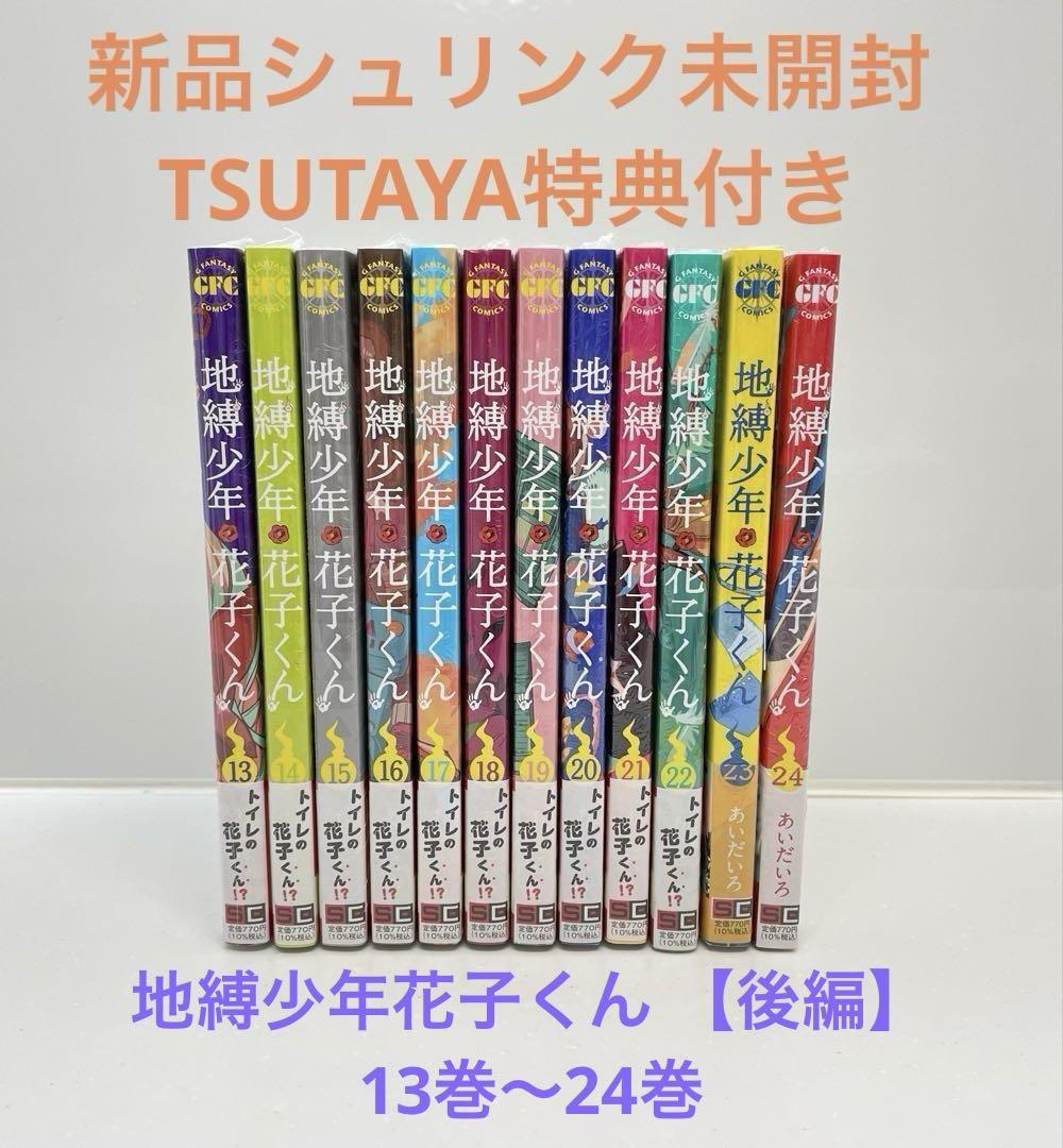 【新品】 地縛少年花子くん 13〜24巻 TSUTAYA特典付き