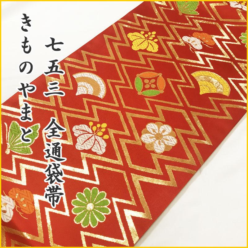 310ag48◆きものやまと 七五三 七歳 全通袋帯 ハーフ成人式 松梅桐七宝蝶