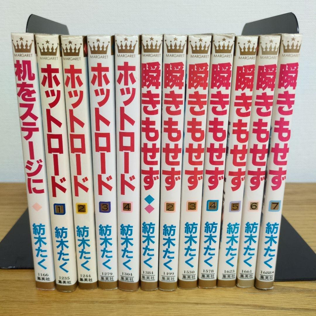 紡木たく ホットロード 瞬きもせず 文庫 12冊セット 紡木たく ホットロード 瞬きもせず 机をステージに 計12冊