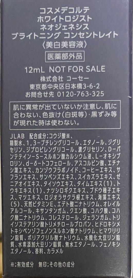 コスメデコルテ　サンプル　ホワイトロジストネオジェネシス　12mL 5本