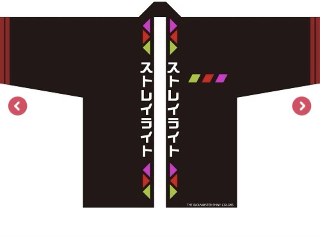 アイドルマスター シャイニーカラーズ 283プロ 法被 ストレイライト
