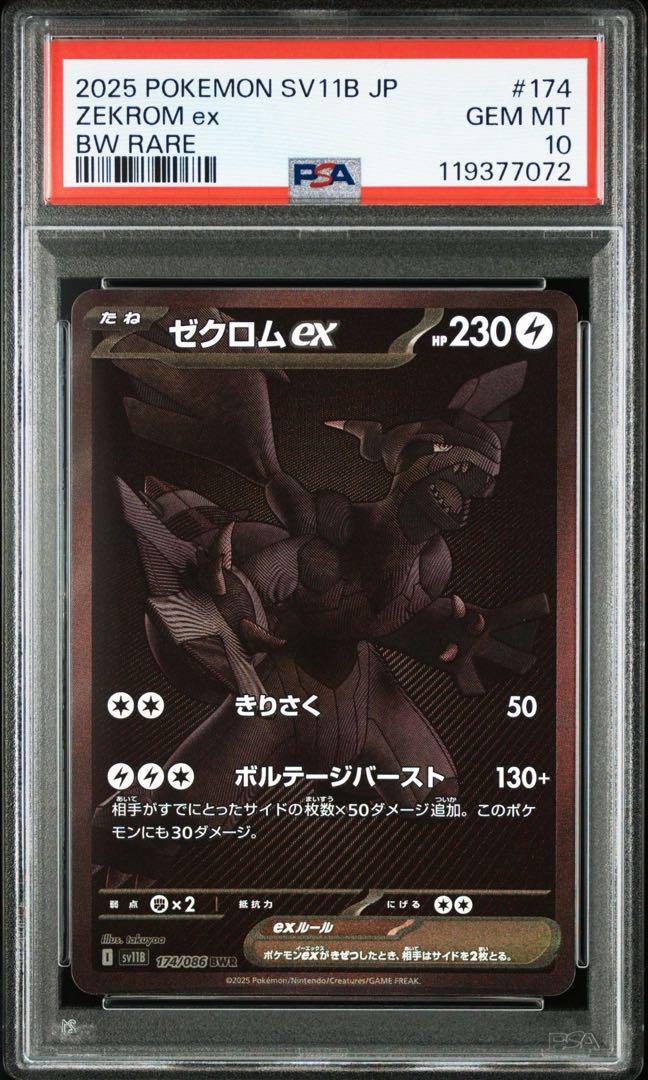 【PSA10】ゼクロムex BWR SV11B ブラックボルト　174/086