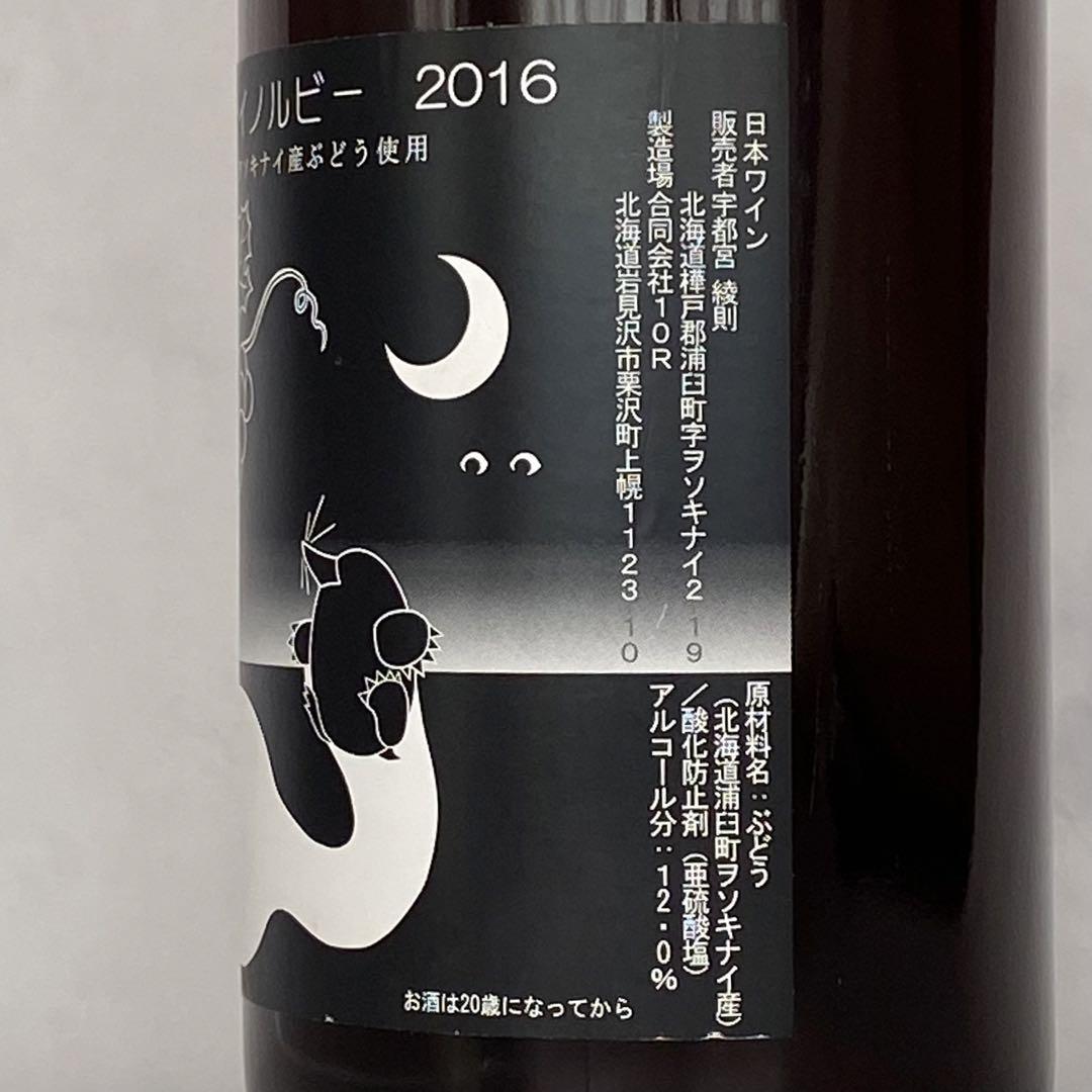 ヲソキナイノルビー2016 10R醸造 日本ワイン ワイン