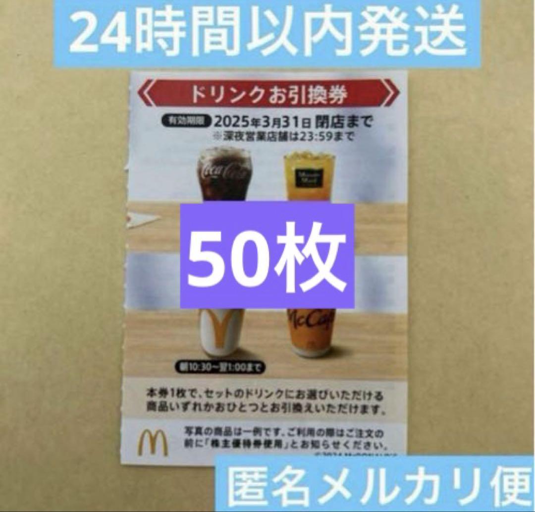 マクドナルド株主優待券　引換券　無料券　ドリンク50枚