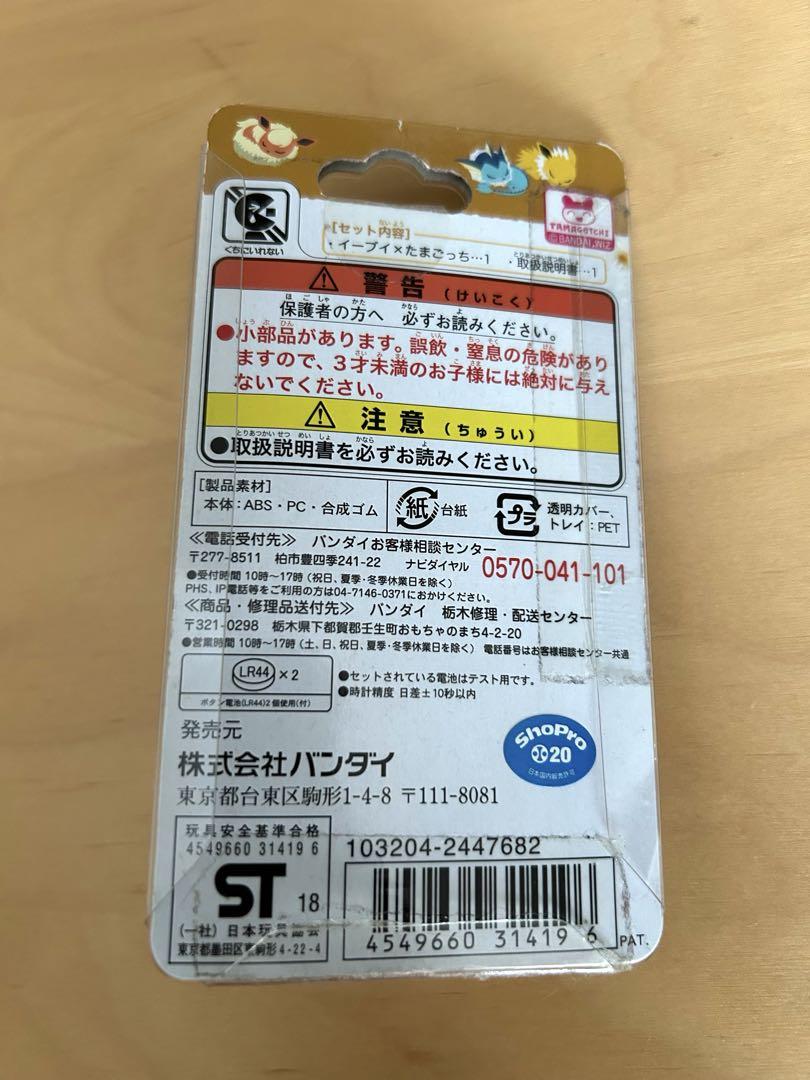 イーブイ×たまごっち