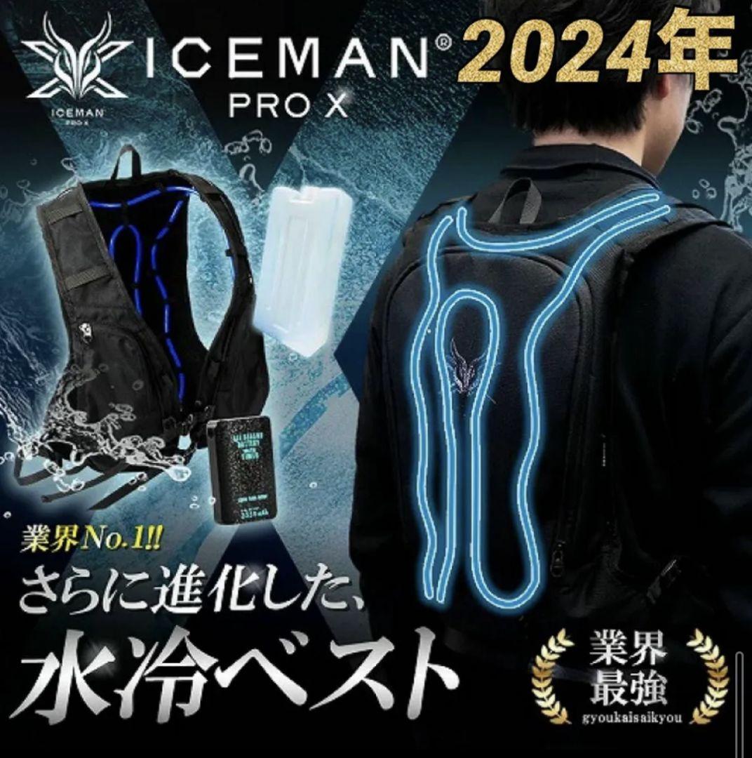 美品 アイスマン PRO-X 水冷服 2024年モデル 】水冷服 アイスマン PRO-X PRO STANDARD