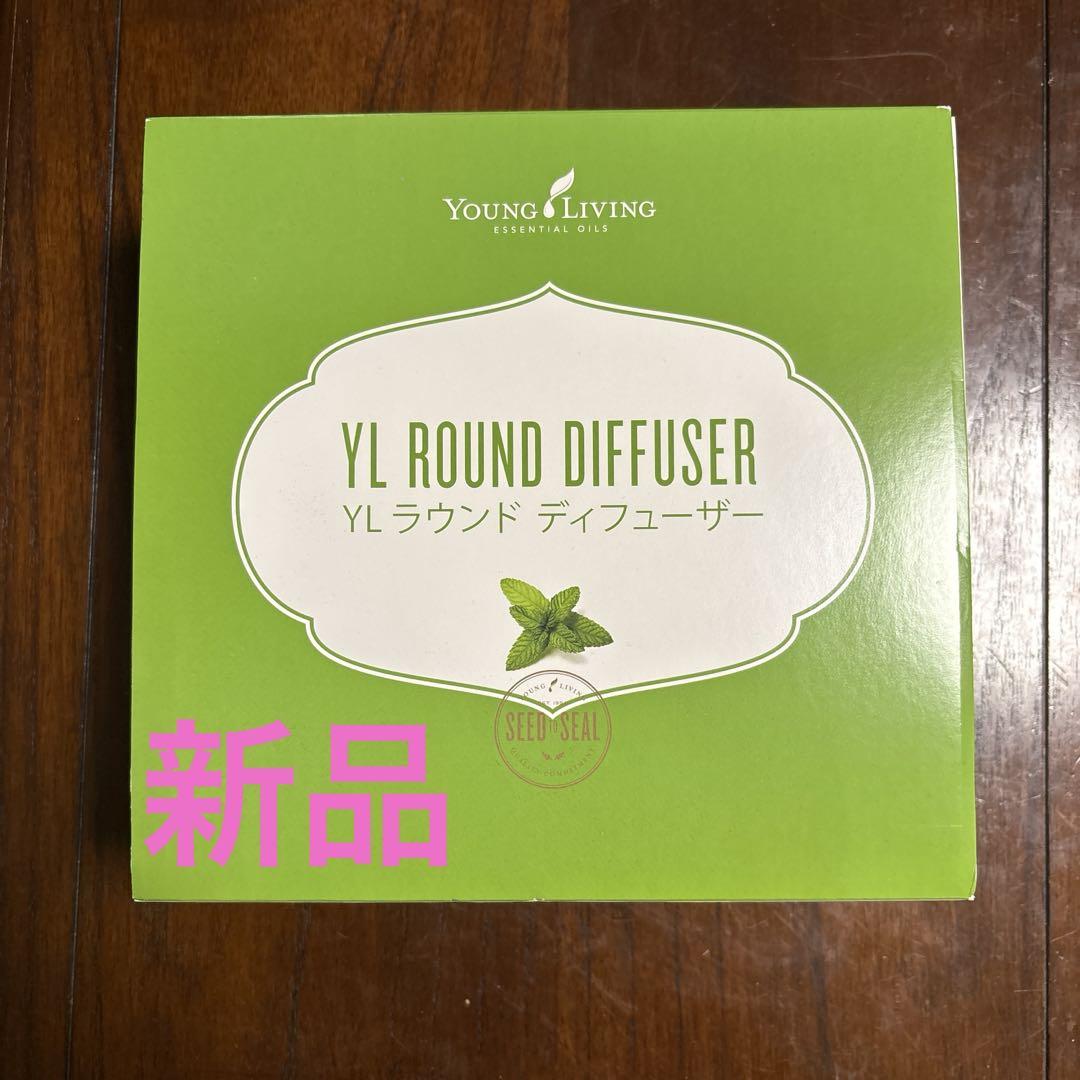 新品⭐︎ヤングリビング YLラウンドディフューザー