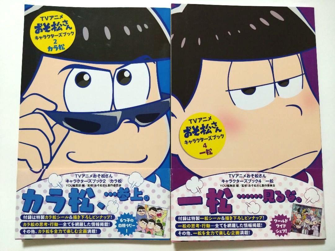 おそ松キャラクターズブック Amazon.co.jp: TVアニメおそ松さんキャラクターズブック 1