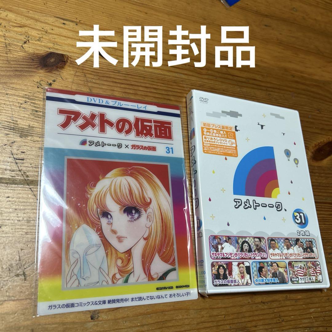 未開封品 DVD アメトーーク31 2枚組 特典付き - メルカリ