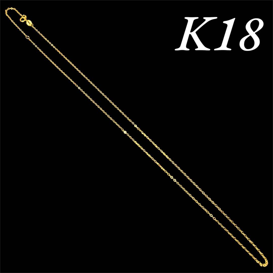 【新品未使用】K18 ネックレスチェーン　イエローゴールド　45cm 男女兼用