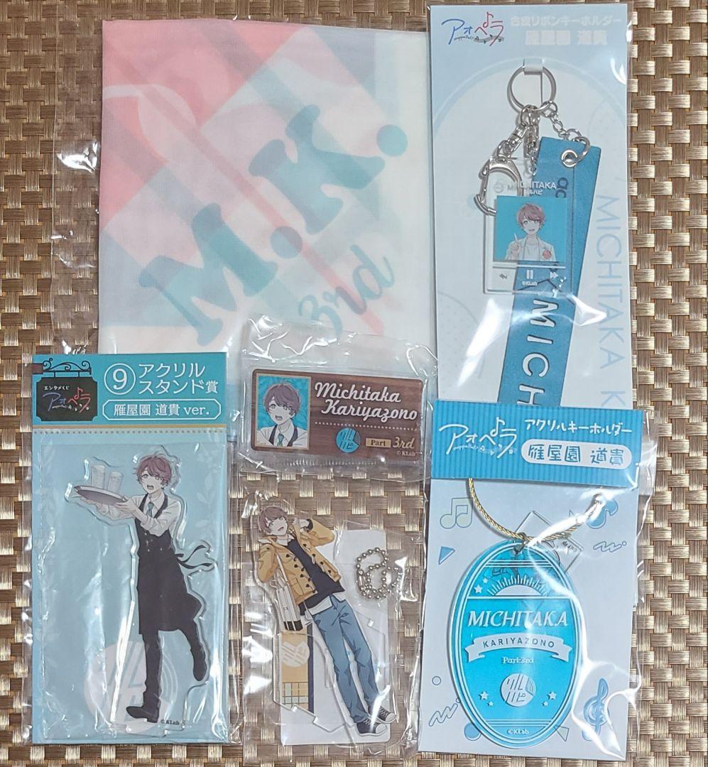 アオペラ 道貴 グッズ