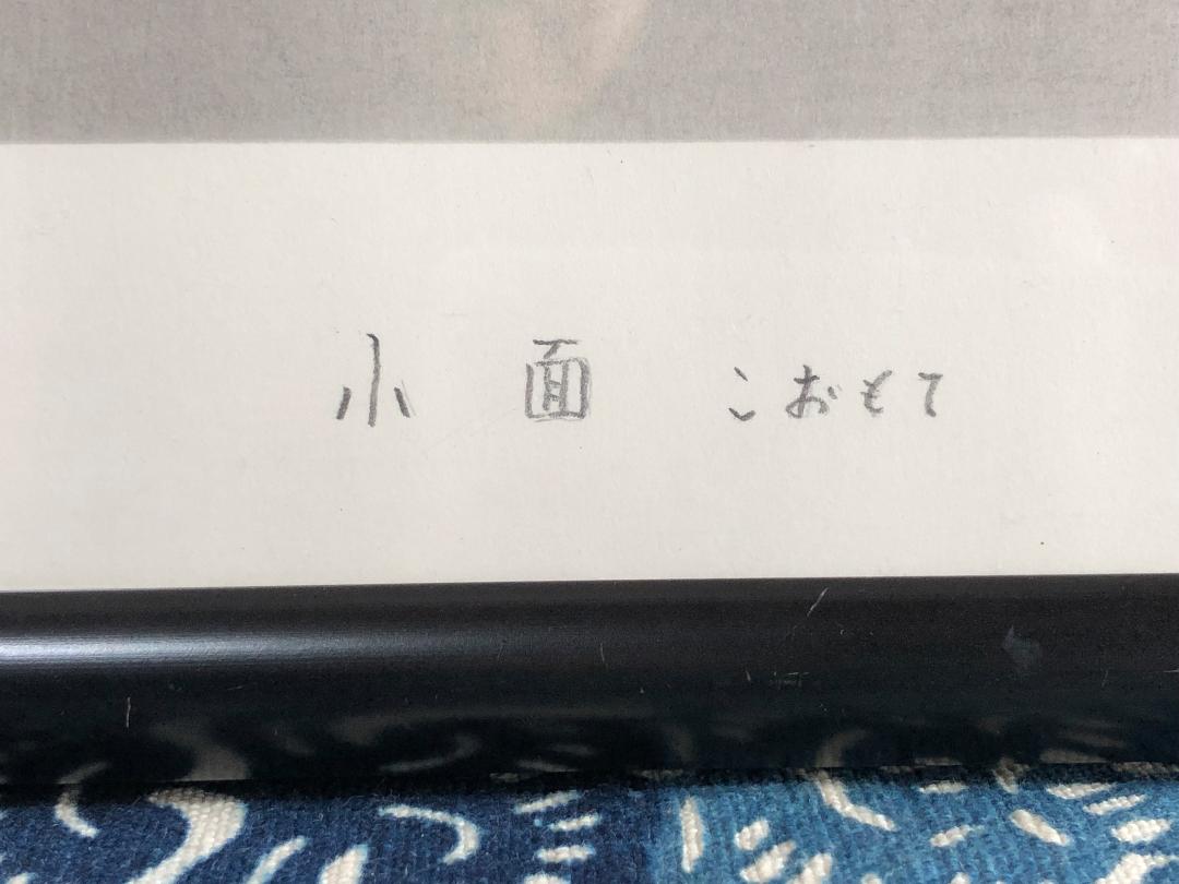 【 菅谷茂 作『小面』】　真作デッサン　額装