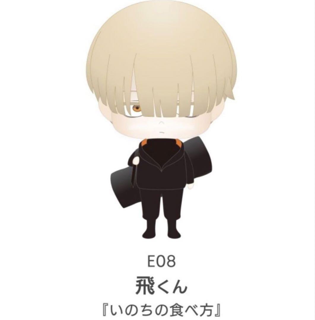 E08 飛くんE09