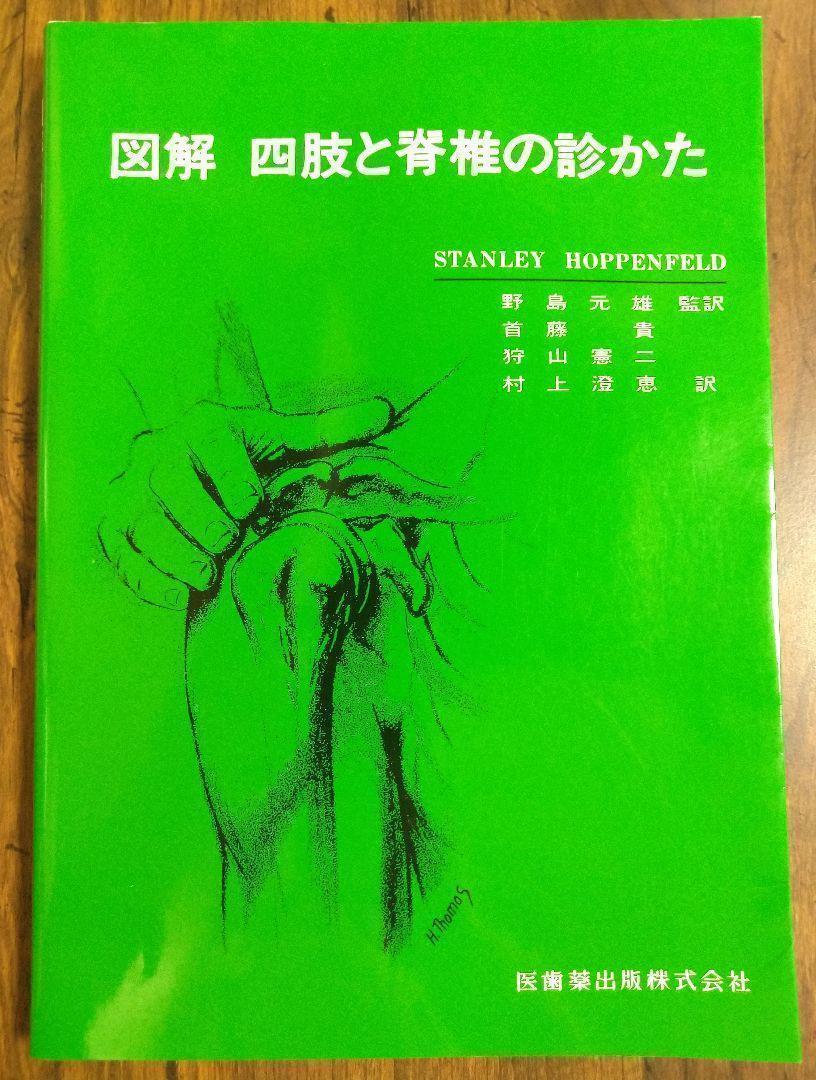 図解四肢と脊椎の診かた 管理.ART（銃創部位別の処置 | MED-ACT