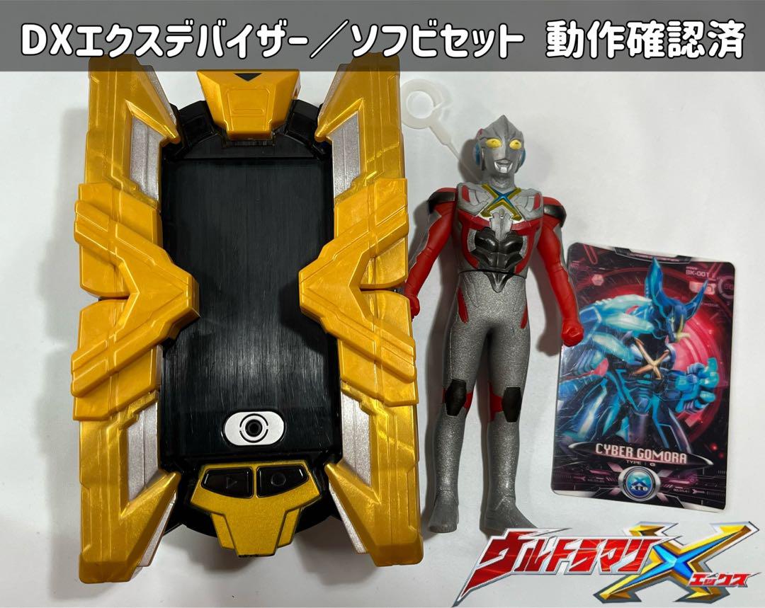 ウルトラマンX DXエクスデバイザー　ソフビセット Amazon.co.jp: ウルトラマンX DXエクスデバイザー変身セット