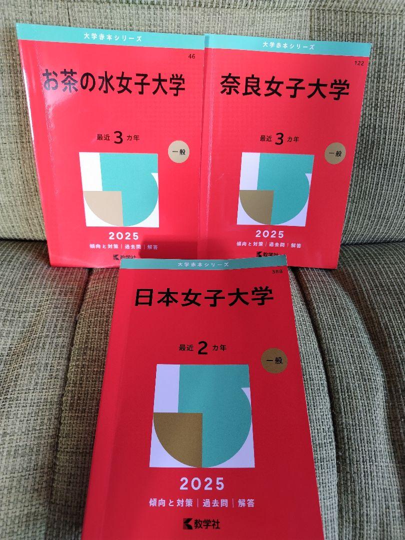お茶の水女子大学 奈良女子大学 日本女子大学 赤本 2025年版