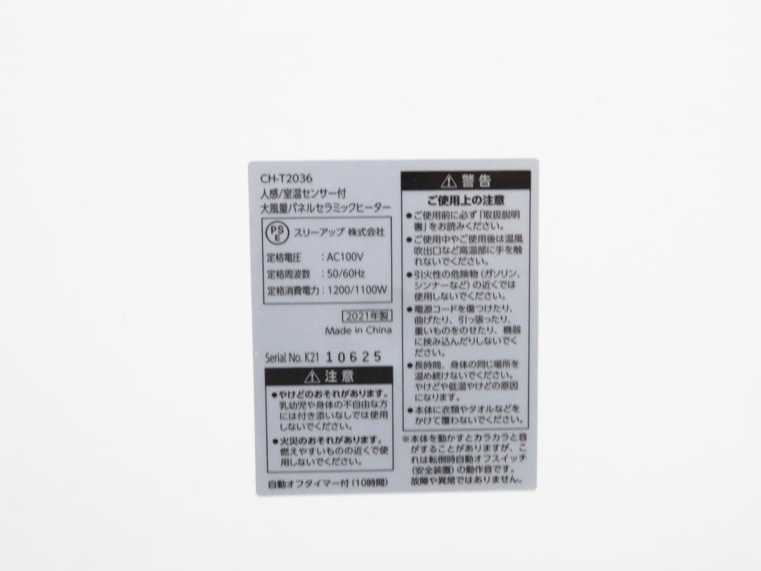 スリーアップ 2021年製 大風量パネルセラミックヒーター CH-T2036