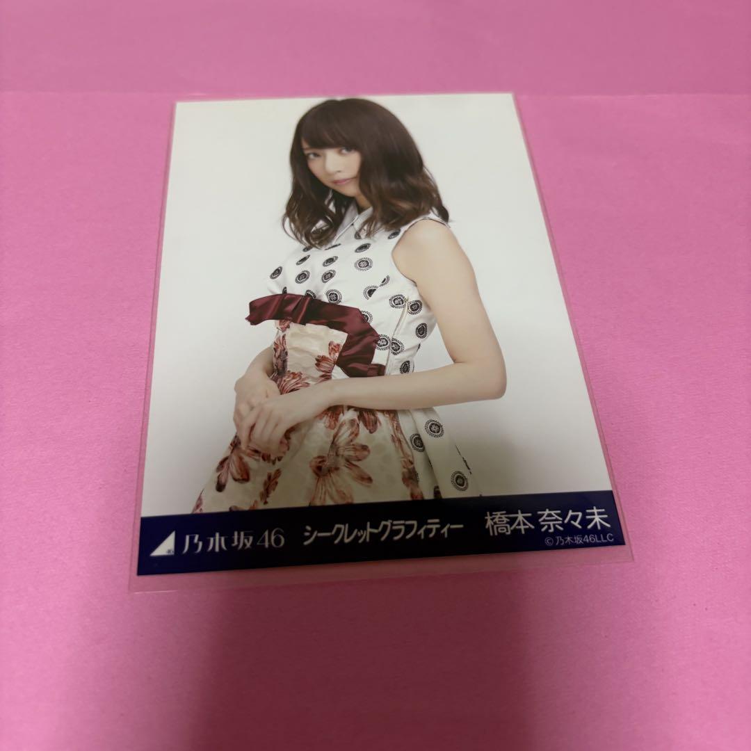 乃木坂46 橋本奈々未 生写真 シークレットグラフィティー チュウ