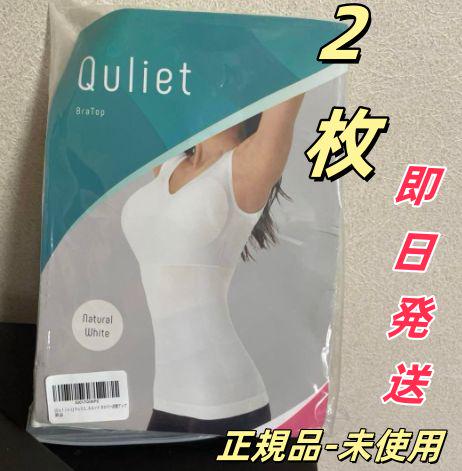 確実正規品 !キュリエットQuliet BraTop ブラトップ ホワイト2枚