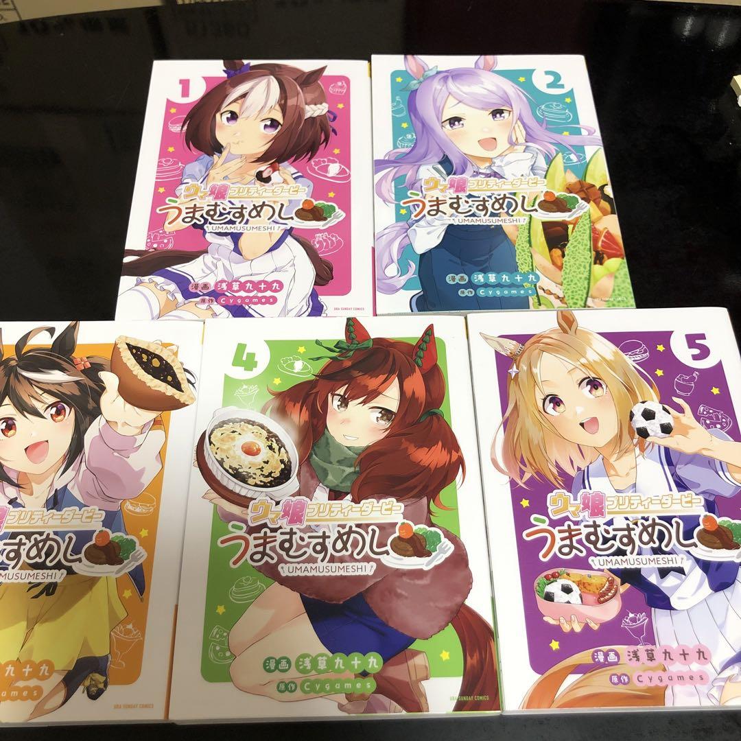 虫実でウマ娘 1〜5巻セット 新品]ウマ娘 プリティーダービー うまむすめし (1-5巻 最新刊