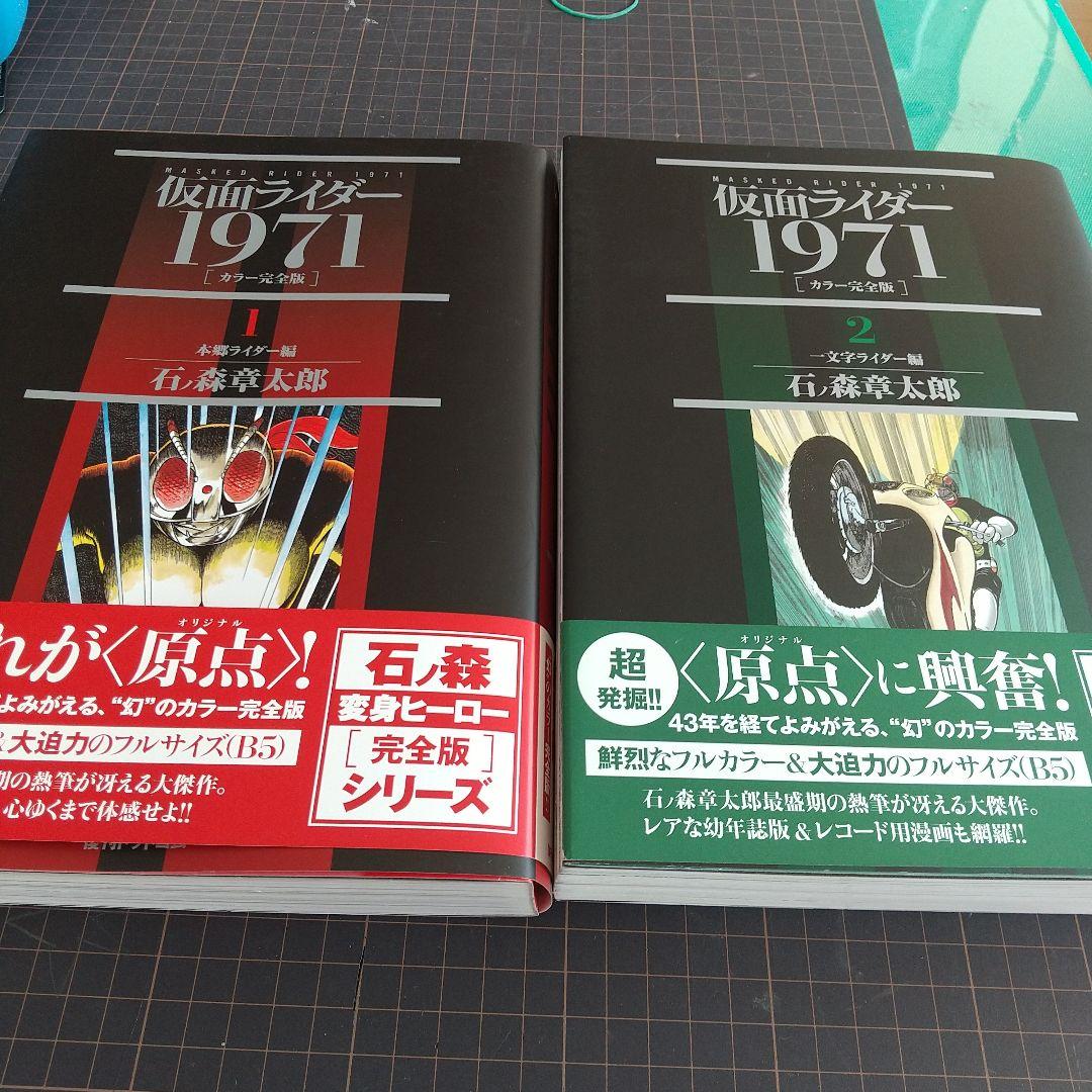 石ノ森章太郎仮面ライダー : 1971 : カラー完全版 全２巻