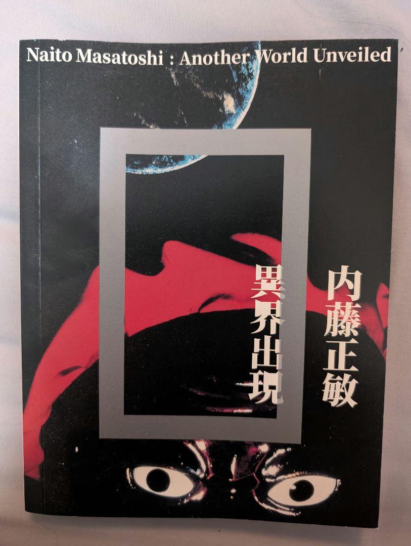 内藤正敏　異界出現
