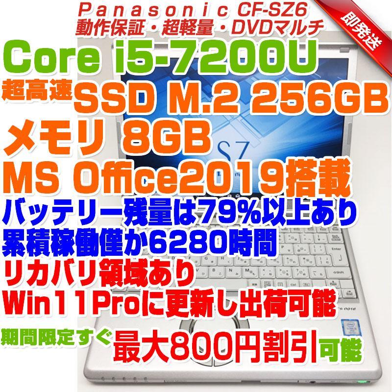 レッツノート CF-SZ6 i5第7世代-7200U 8GB SSD256GB