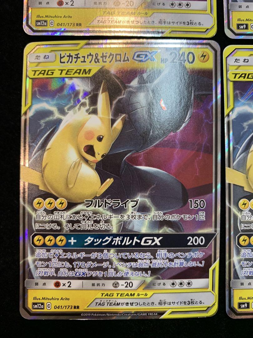 ポケモンカード　ピカチュウ＆ゼクロムGX RR SM9 タッグボルト 4枚セット