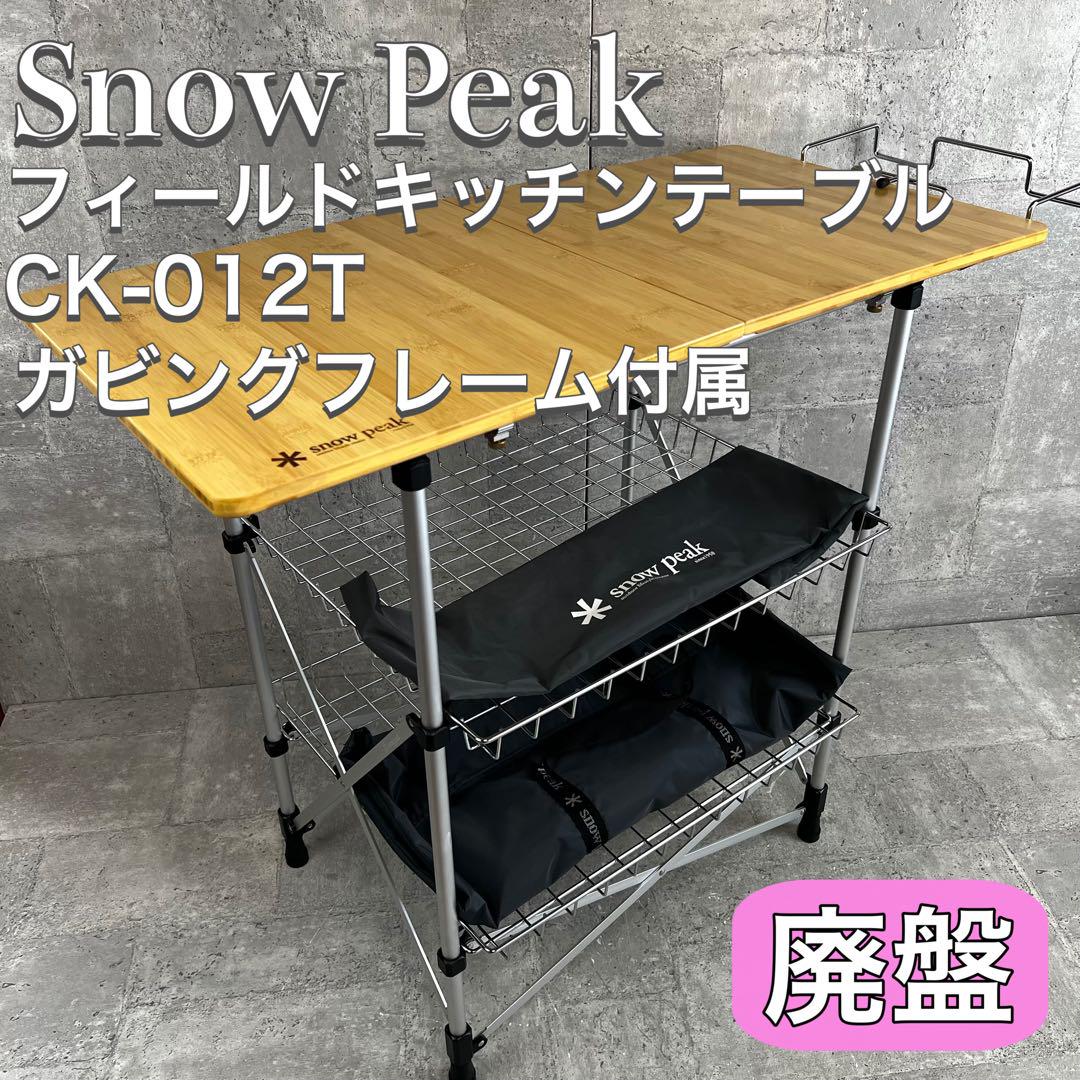 廃盤 Snow Peak フィールドキッチンテーブル 竹 CK-012T