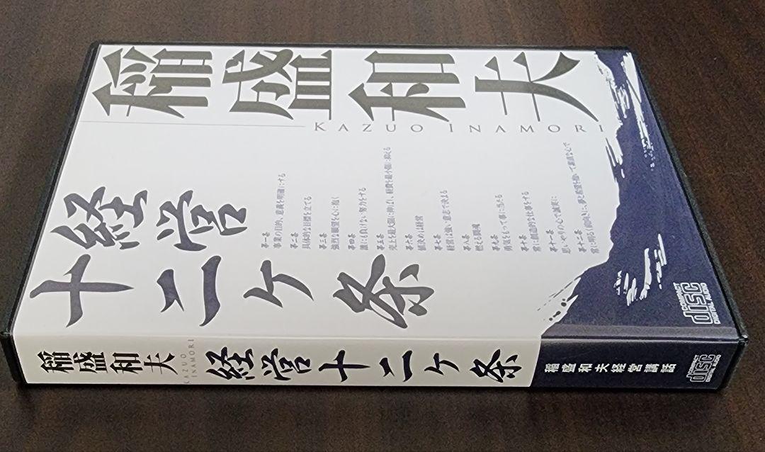 稲盛和夫経営十二ヶ条講話CD 3枚組