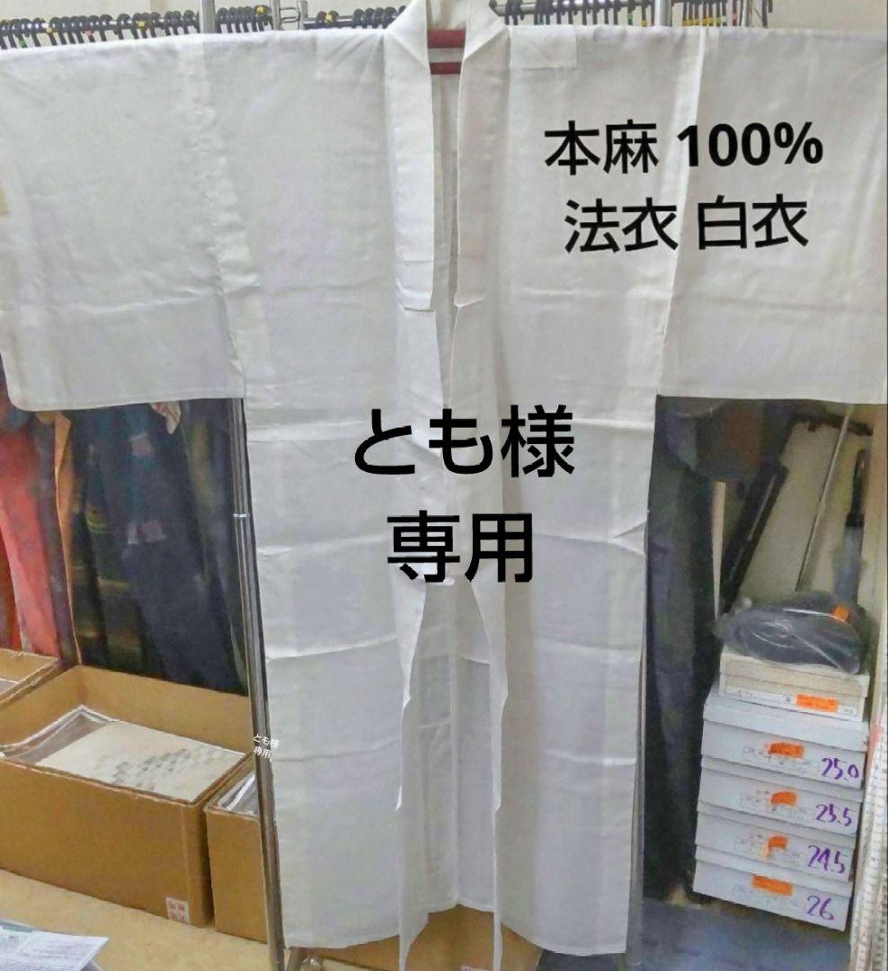 ★本麻 法衣 白衣★