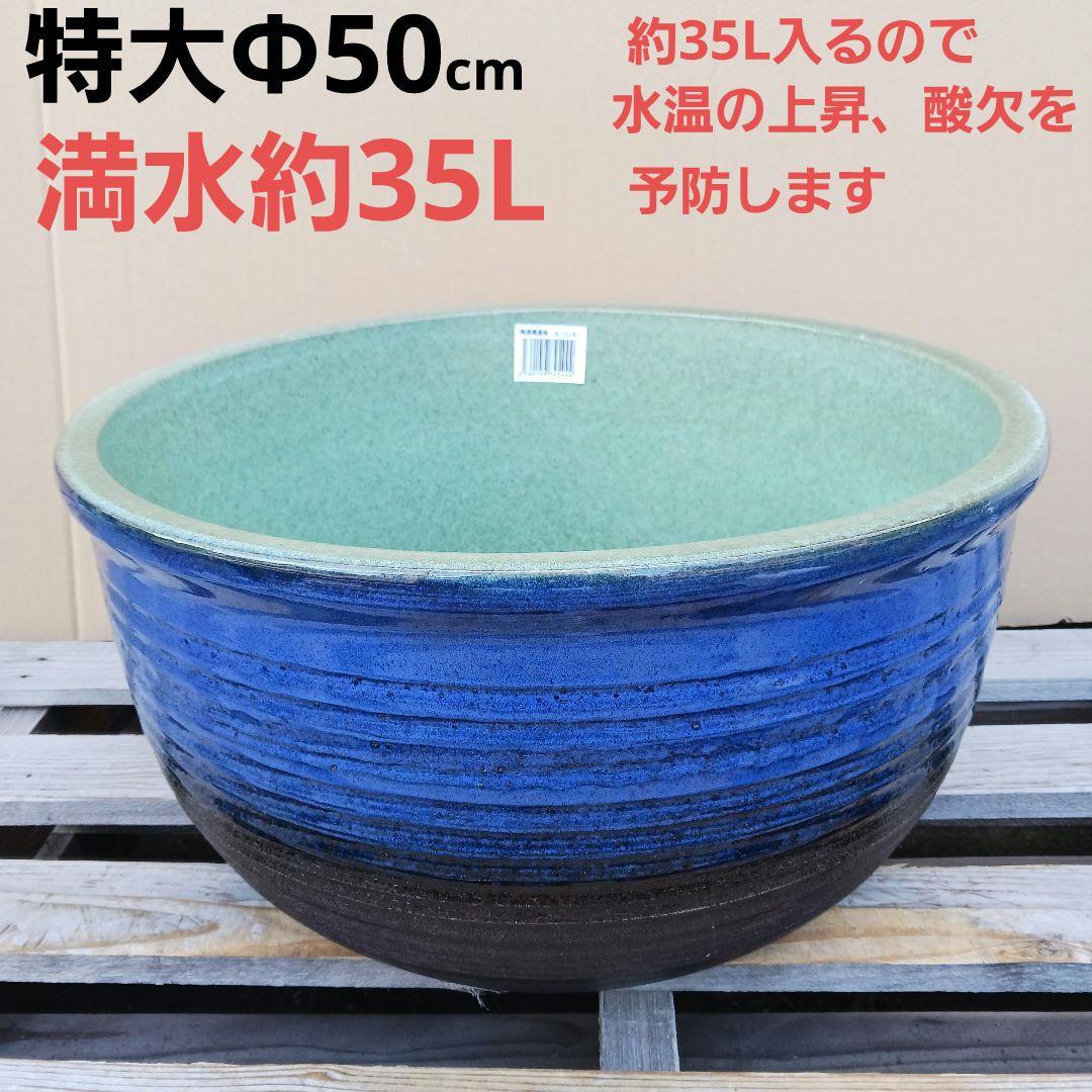 新品 特大 ∅50 陶器 睡蓮鉢 メダカ鉢 ヒスイグリーン 手造 青