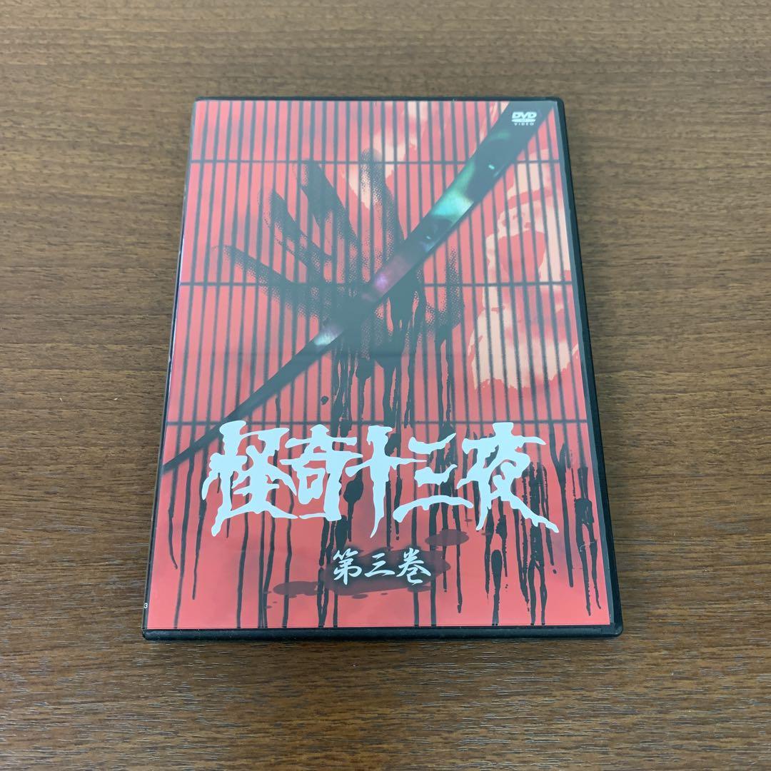 ❶　怪奇十三夜 DVD-BOX（全13話）　怪談 時代劇 映画