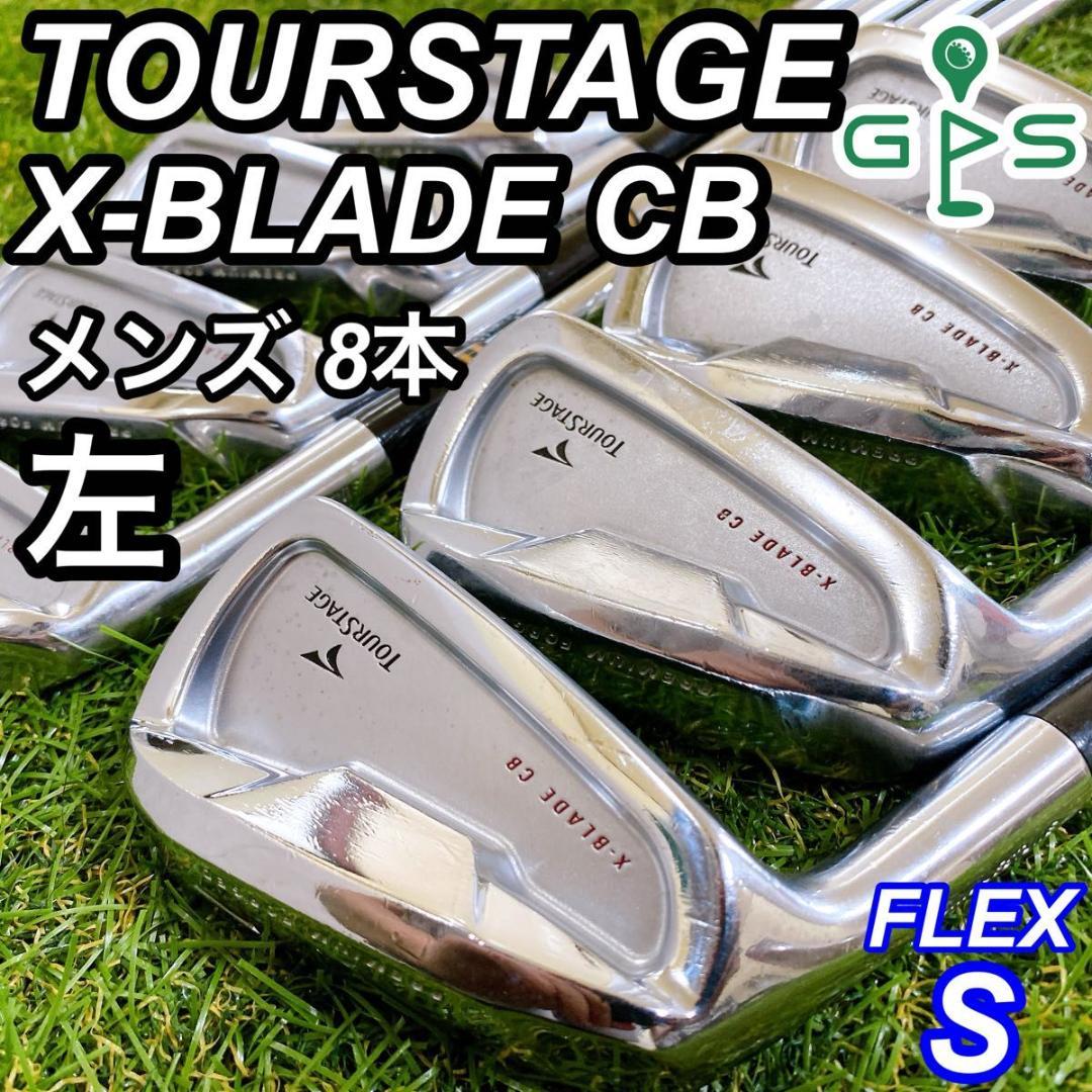 レフティ ツアーステージ X-BLADE CB メンズアイアンセット 8本