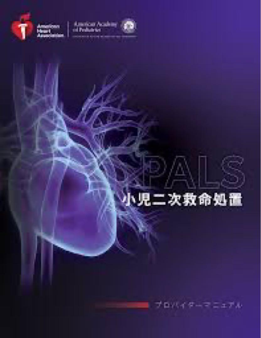 PALS 小児二次救命処置　プロバイダーマニュアル　2020準拠