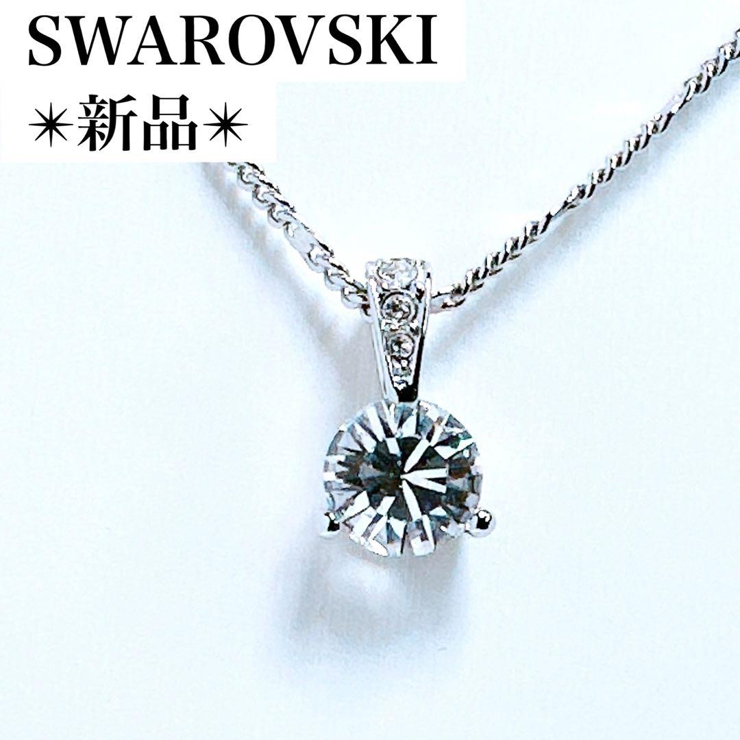 新品✨スワロフスキー ネックレス一粒 ラウンドカット クリスタル シルバー