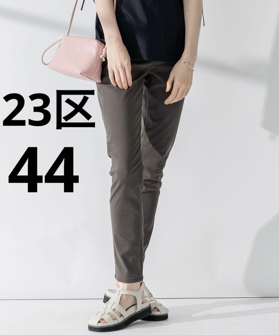美品 23区 洗えるカラーストレッチスキニーパンツ グレー 44