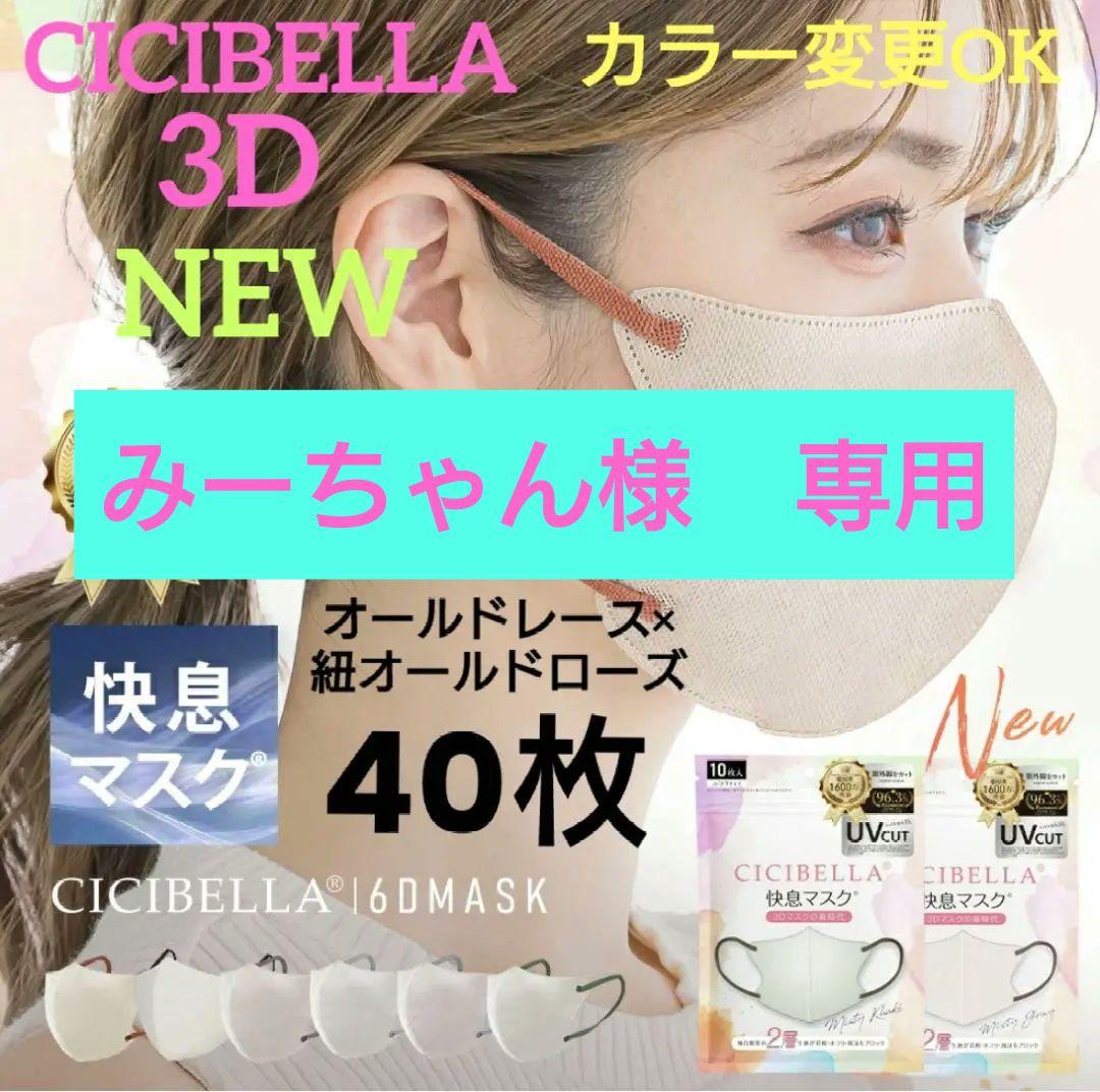 NEW！【進化版】シシベラ3DバイカラーマスクCタイプ選べる40枚セットk