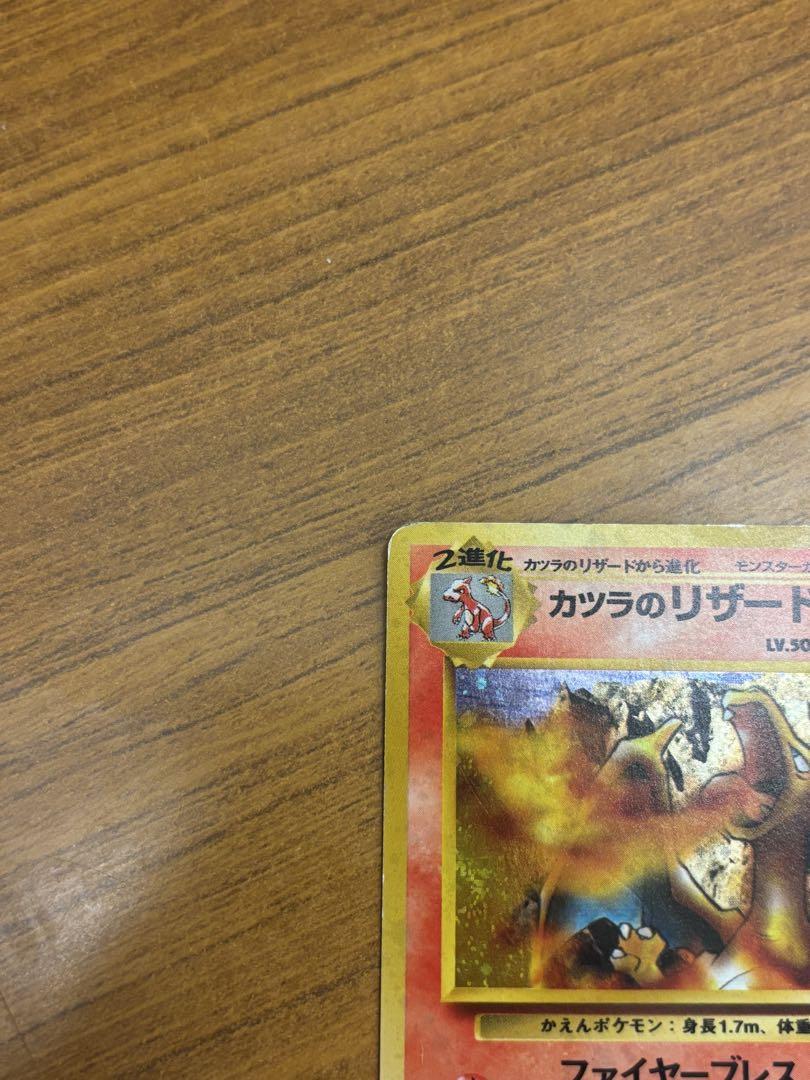 ポケモンカード 旧裏 カツラのリザードン 渦巻き☆ ジム拡張第2 ポケモンカード 旧裏 カツラのリザードン 渦巻き☆ ジム拡張第2