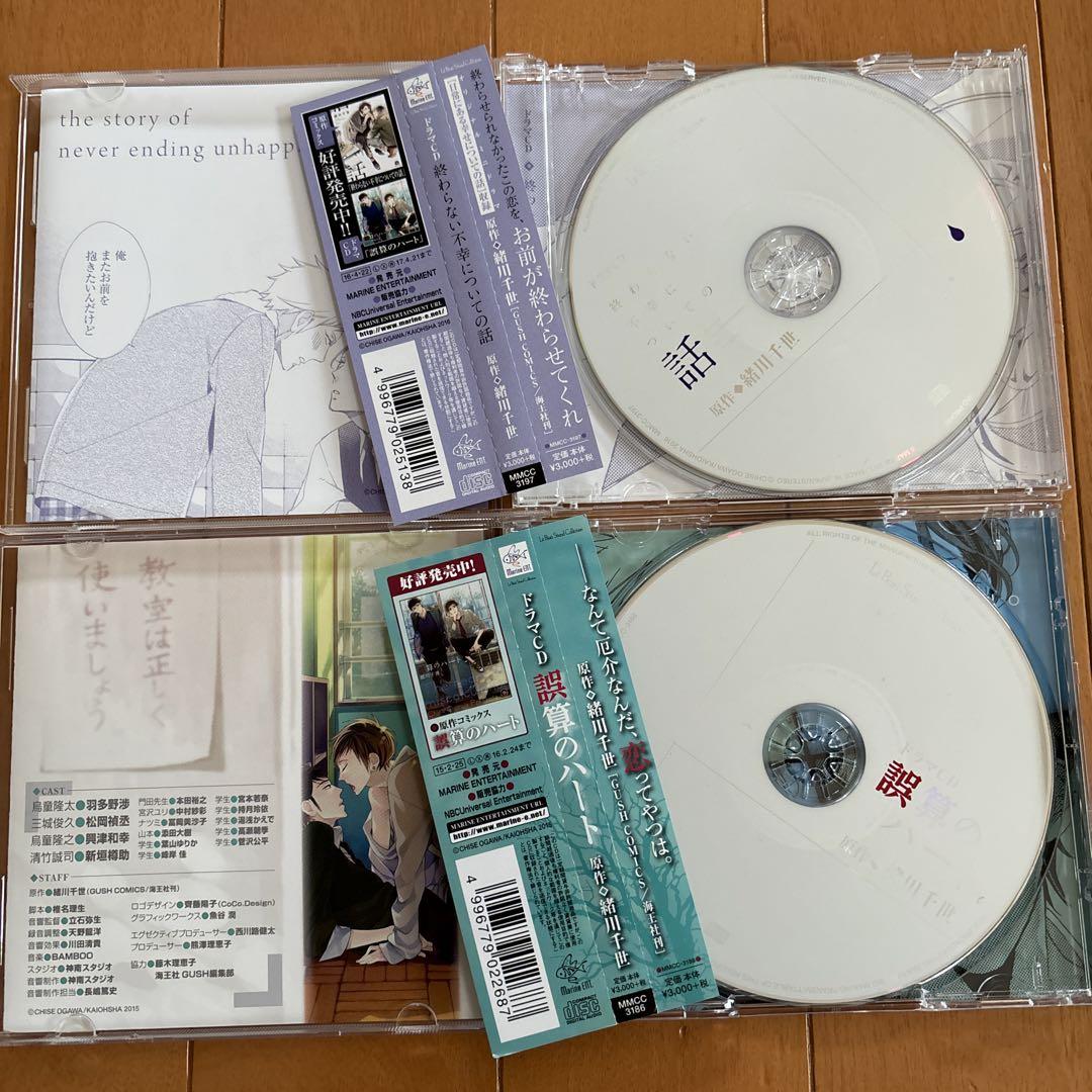 ドラマCD「終わらない不幸についての話」「誤算のハート」