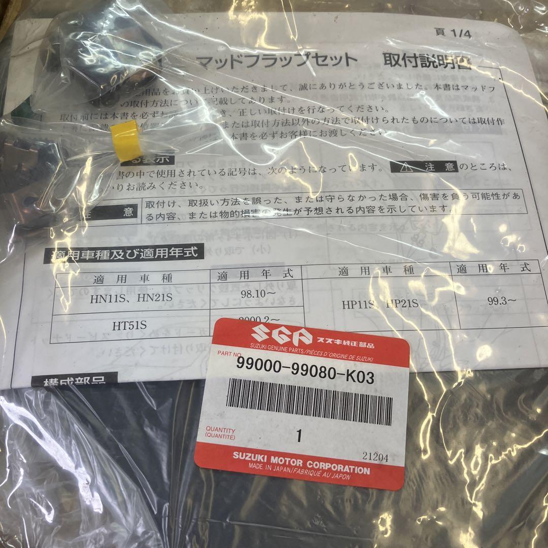 スズキ マットフラップセット 99000-99080-K03