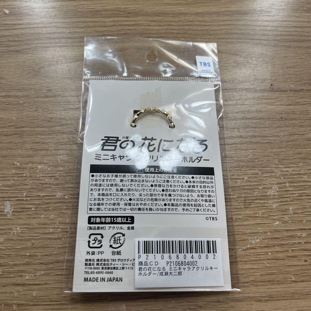 成瀬大二郎 宮世琉弥 マスコットキーチェーン Amazon.co.jp: 君の花になる 8LOOM グッズ 宮世琉弥 成瀬大二郎