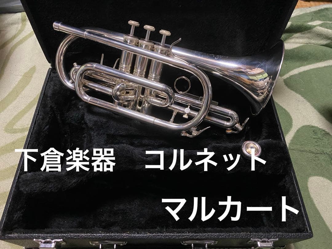 下倉楽器マルカート　コルネット